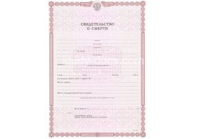 Свидетельство о смерти в Арзамасе